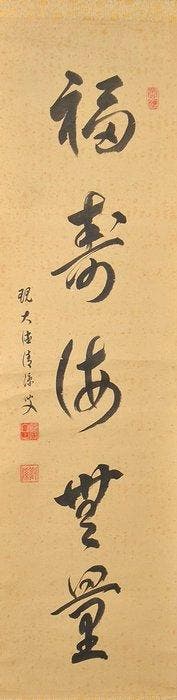 Japanse hangende rol – Zen-kalligrafie Fukujukai Muryo -