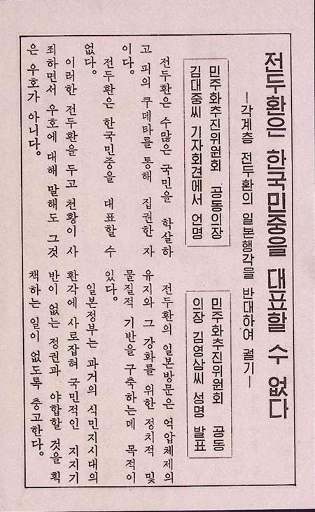 Chun Doo-hwans bezoek aan Japan voor handhaving van het r..., Collections, Objets militaires | Général, Envoi