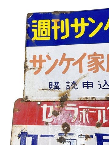 Drie vintage Japanse emaille reclameborden – Sankei, Sailor