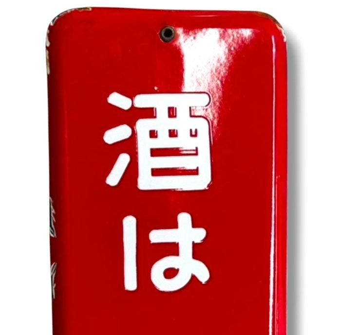 Enseigne publicitaire émaillée [Saké est Chinzan] Japonais, Antiquités & Art, Antiquités | Assiettes décoratives & Carrelages