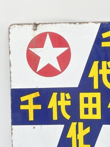 enseigne publicitaire émaillée double-face japonaise