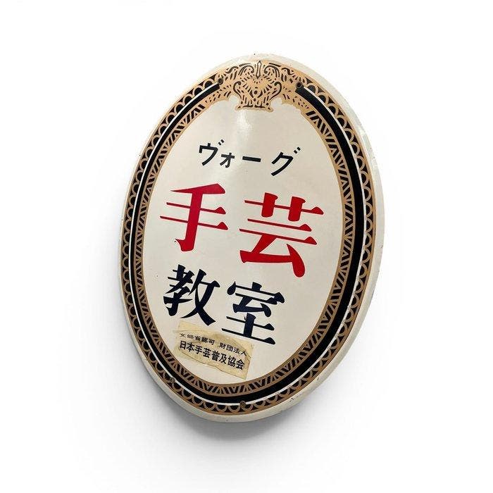 Japans blikken bord, Vogue Handwerkklas, 1970s -, Antiek en Kunst, Antiek | Wandborden en Tegels
