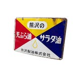 Japans emaille bord Kumazawa Seiyu, tempura- en slaolie -