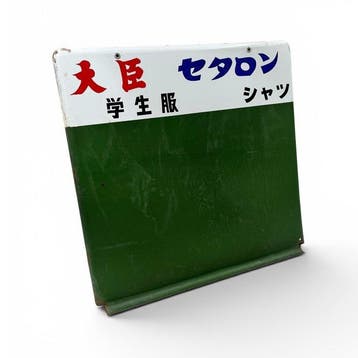 Japans emaille bord met krijtbord, Daijin Setaron