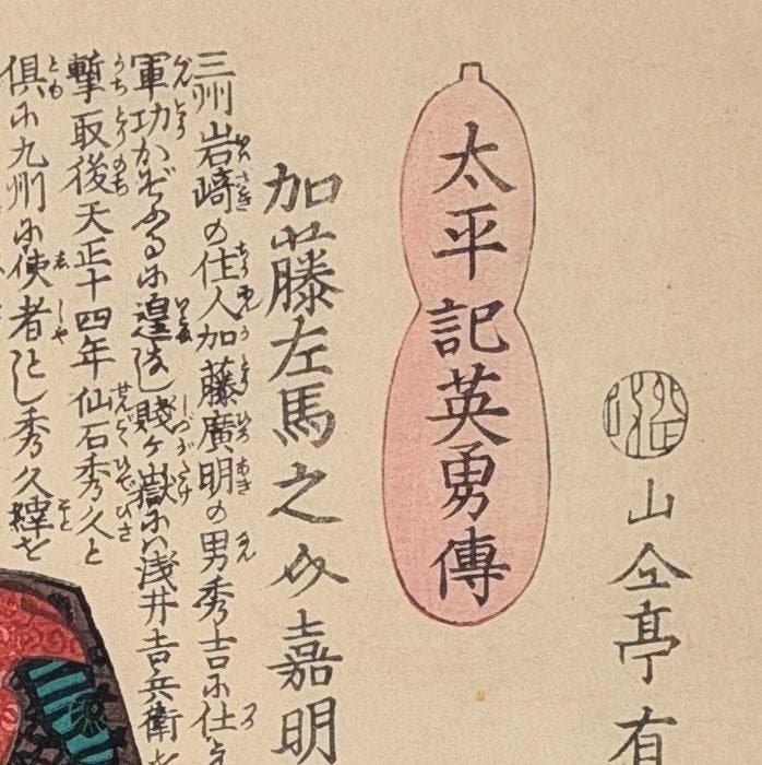 Taiheiki Eiyden • Kat Yoshiaki • Japanse houtsnede Ukiyo-e, Antiquités & Art, Antiquités | Autres Antiquités