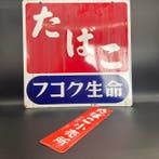 Vintage emaille reclamebord en deur- en brievenbusbord, Antiek en Kunst