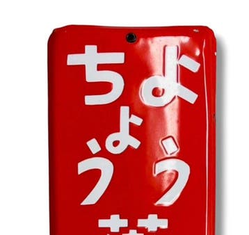 Emaille reclamebord [Shinki Gan ()] Vintage uit Japan -