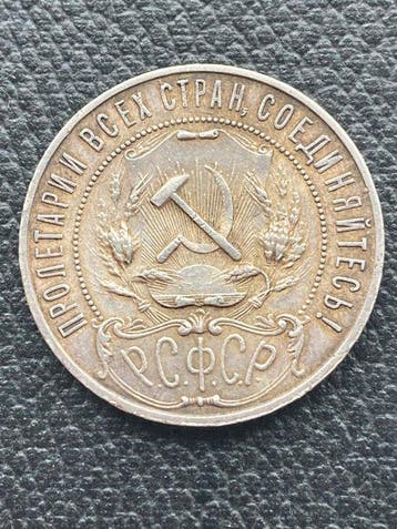 Russie, Union soviétique (URSS) 1 Rouble 1921