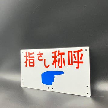 Japanese National Railways - Bord van de Japanese National