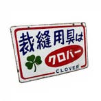 Origineel vintage Japans emaille reclamebord - Clover -, Antiek en Kunst