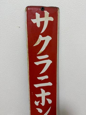 Japanse emaille reclamebord  - Emaille bord -