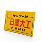 Japans emaille bord   / Sunday DIY, circa