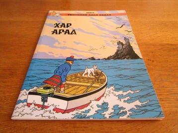 Tintin 7 -   - L’ile noire en mongol - 1 Album -