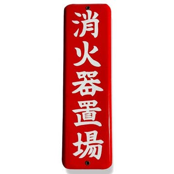 Japanse vintage bord – ”” – Rood en Wit - Emaille bord, Antiek en Kunst