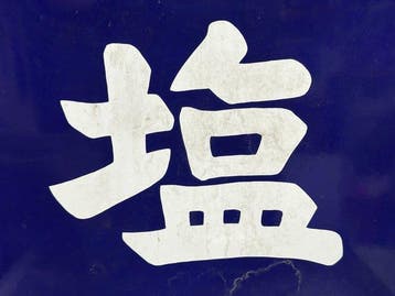 Vintage panneau émaillé japonais – « Sel » et Orient Finance