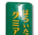 Emaille reclamebord [Kumiai Extract Tablets] Vintage Japanse