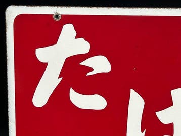 Vintage Japanse Tabak & Tokyo Shimbun emaille reclamebord –