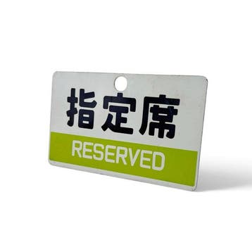 Emaille trein bord  (Reserved), Japan - Emaille bord -, Antiek en Kunst
