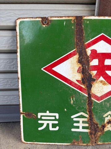 Vintage Japans emaillen reclamebord  (Complete Feed) –