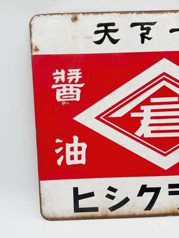 Vintage dubbelzijdig Japans emaille reclamebord “Hishikura