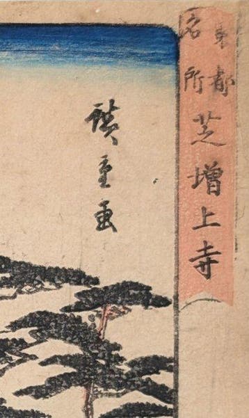 HIROSHIGE • Zôjô-ji-tempel in Shiba, Beroemde Plekken in