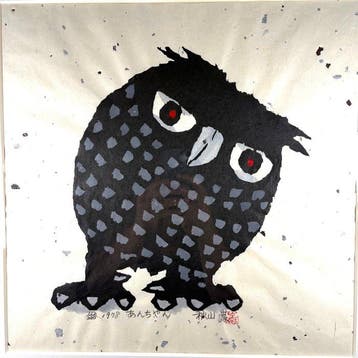 No.112/200Anchan, Edition 112/200 - Iwao Akiyama -