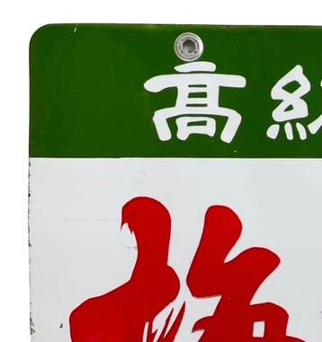 Emaille reclamebord Ume no Sono — Vintage Japans -