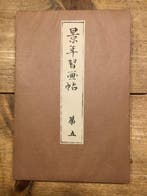 Leporello-album met 12 dieren- en plantenprenten - Imao