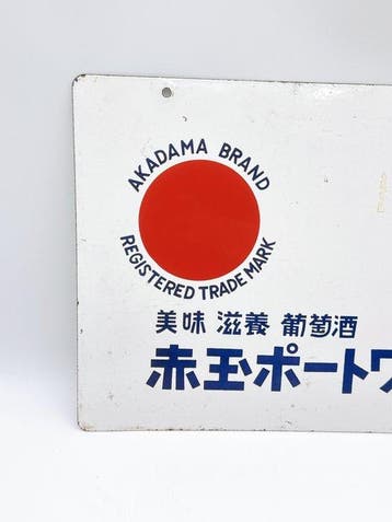 Panneau publicitaire émaillé japonais double-face vintage –