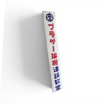 Japans emaille reclamebord  (Brother