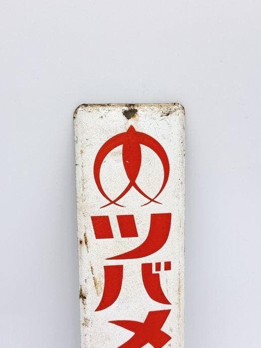 Panneau publicitaire émaillé japonais vintage « Tsubame, Antiek en Kunst, Antiek | Overige Antiek