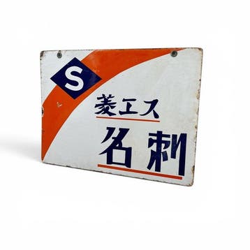 Japans emaille bord, Suehiro visitekaartjes drukkerij,, Antiek en Kunst