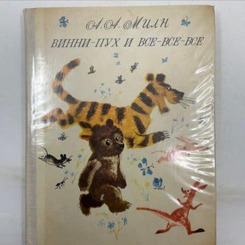 A.A. Milne - Winnie the Pooh (Russian edition) - 1974