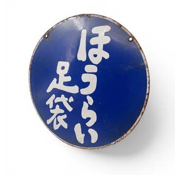 Japans emaille bord  / Horai Tabi, traditionele