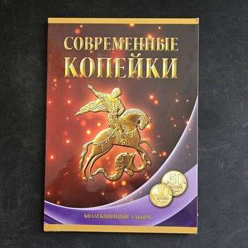 Rusland. 10/50 Kopeks Collection (1997–2015) – Album (Zonder