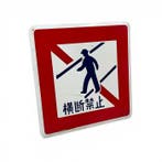 Origineel Japans emaille/metalen verkeersbord - Verboden