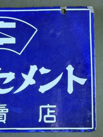 Vintage Japanse porseleinen emaille bord van Asano Cement,