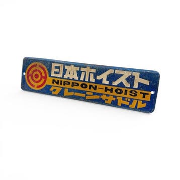 Japans metalen reclamebord  Nippon-Hoist  -