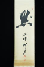 Absolute auction - Japanese Hanging Scroll Calligraphy “Moku