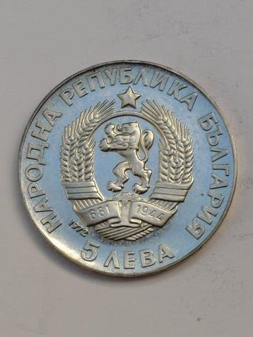 Bulgarije. 5 Leva 1972 / 250th Anniversary of Paisi