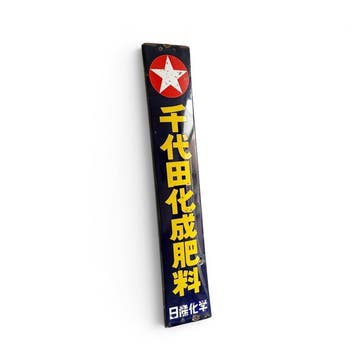 Japans emaille reclamebord  (Chiyoda kunstmest),