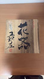 Vaas - Steengoed - Japan - Tokoname-yaki Goroza