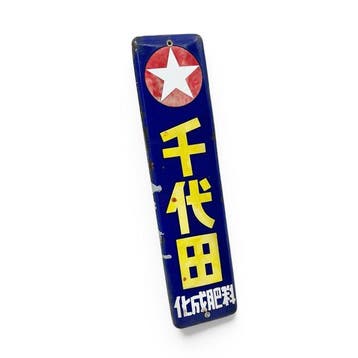 Japans emaille bord, Chiyoda kunstmest, Showa-periode -