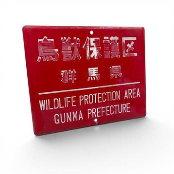 Japans emaille bord   (Wildlife Protection Area,