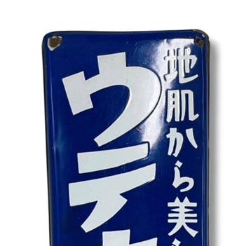 Emaille reclamebord [Utena Cream] Vintage uit Japan -