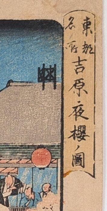 HIROSHIGE · Nuit des cerisiers en fleurs dans le Yoshiwara ·