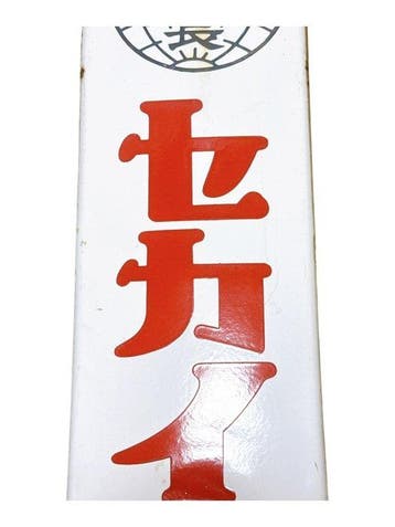 Vintage Japans emailleren reclamebord voor sake – Sekaiichi