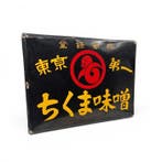 Japans emaille bord Chikuma Miso / , Tokyo, circa, Antiek en Kunst