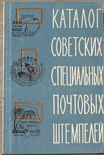 Rusland - Lot van 2 catalogi: Sovjet Speciaal Poststempels