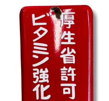 Emaille reclamebord Shin Shin Zuke Vintage - Reclamebord -